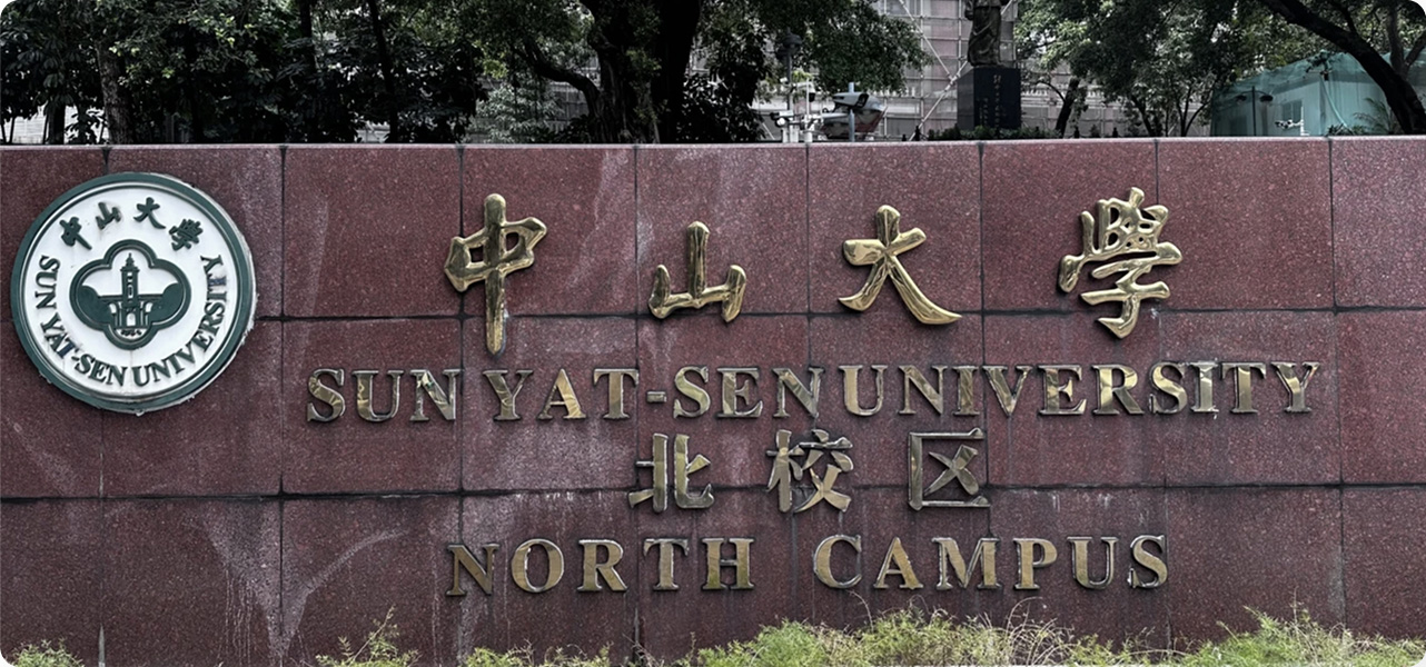 中山大学北校区-科技楼