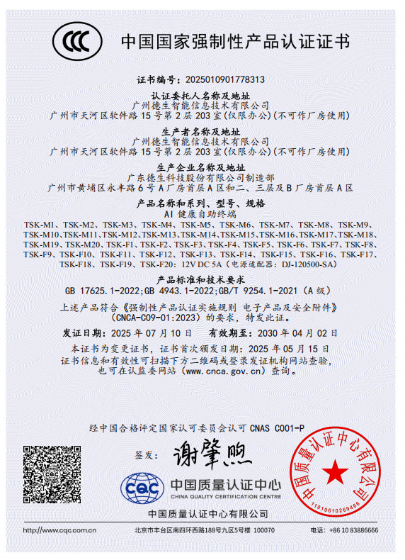 【3C认证】AI健康自助终端