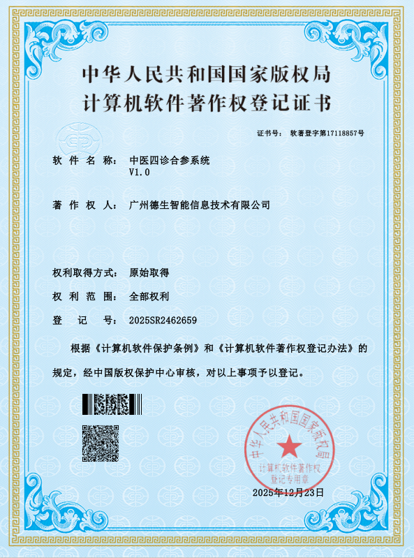 【软著】中医四诊合参系统