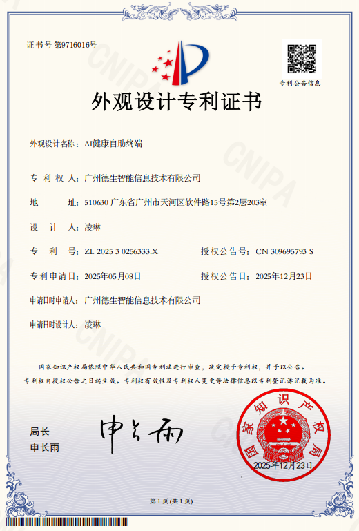 【外观专利】AI健康自助终端