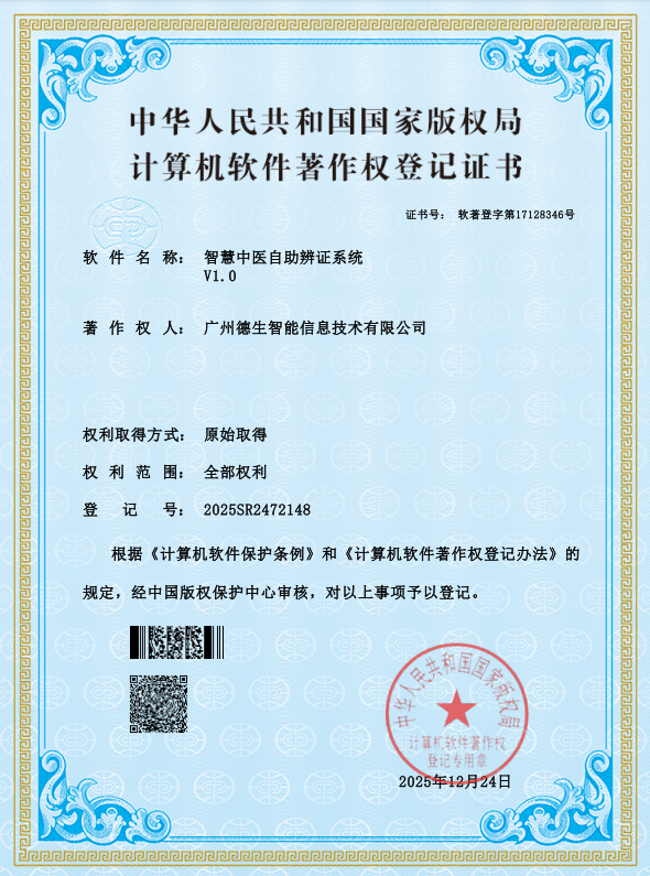 【软著】智慧中医自助辩证系统