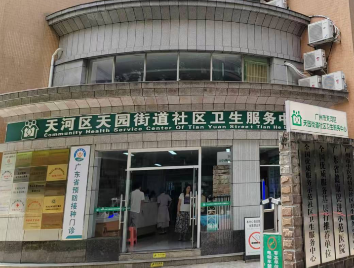 广州天河区天园街社区卫生服务中心
