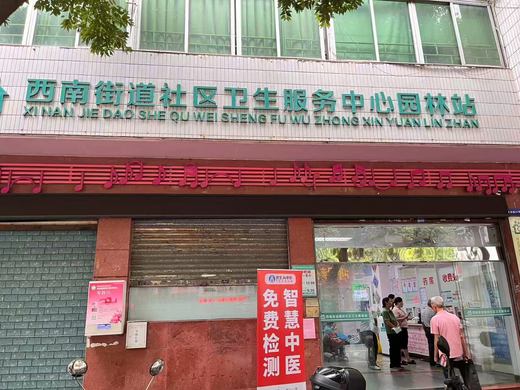 佛山三水西南街道社区卫生服务中心