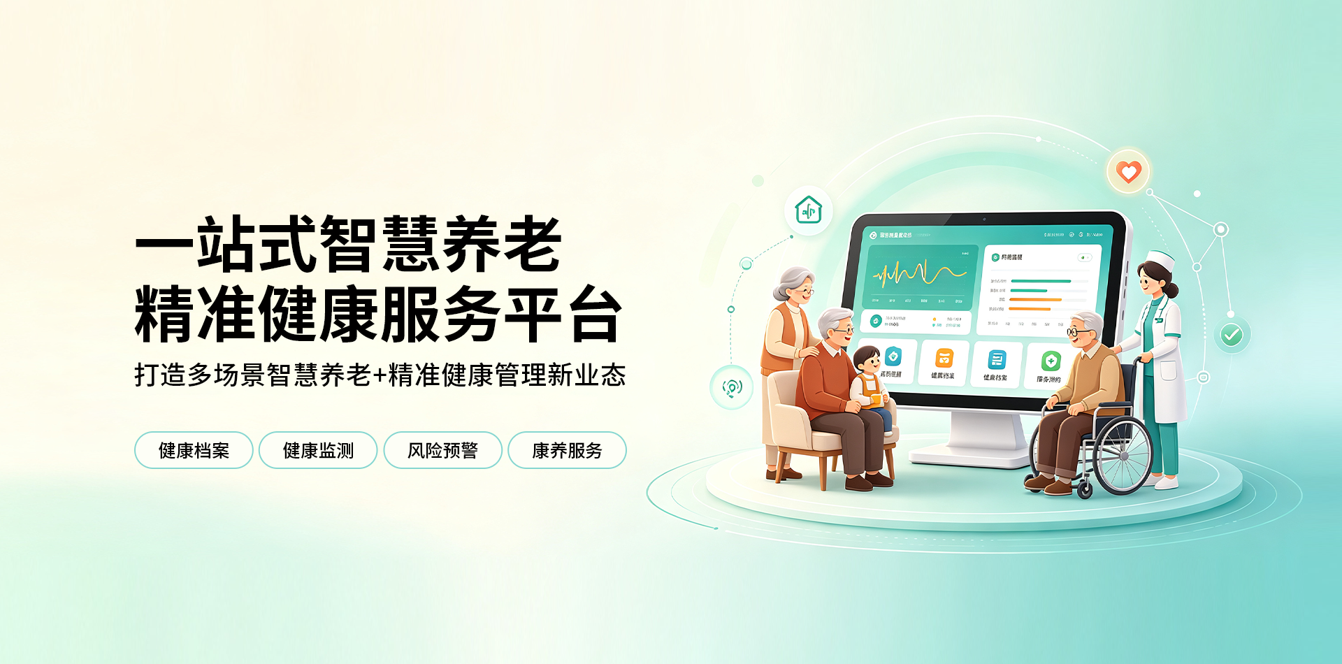 智慧养老