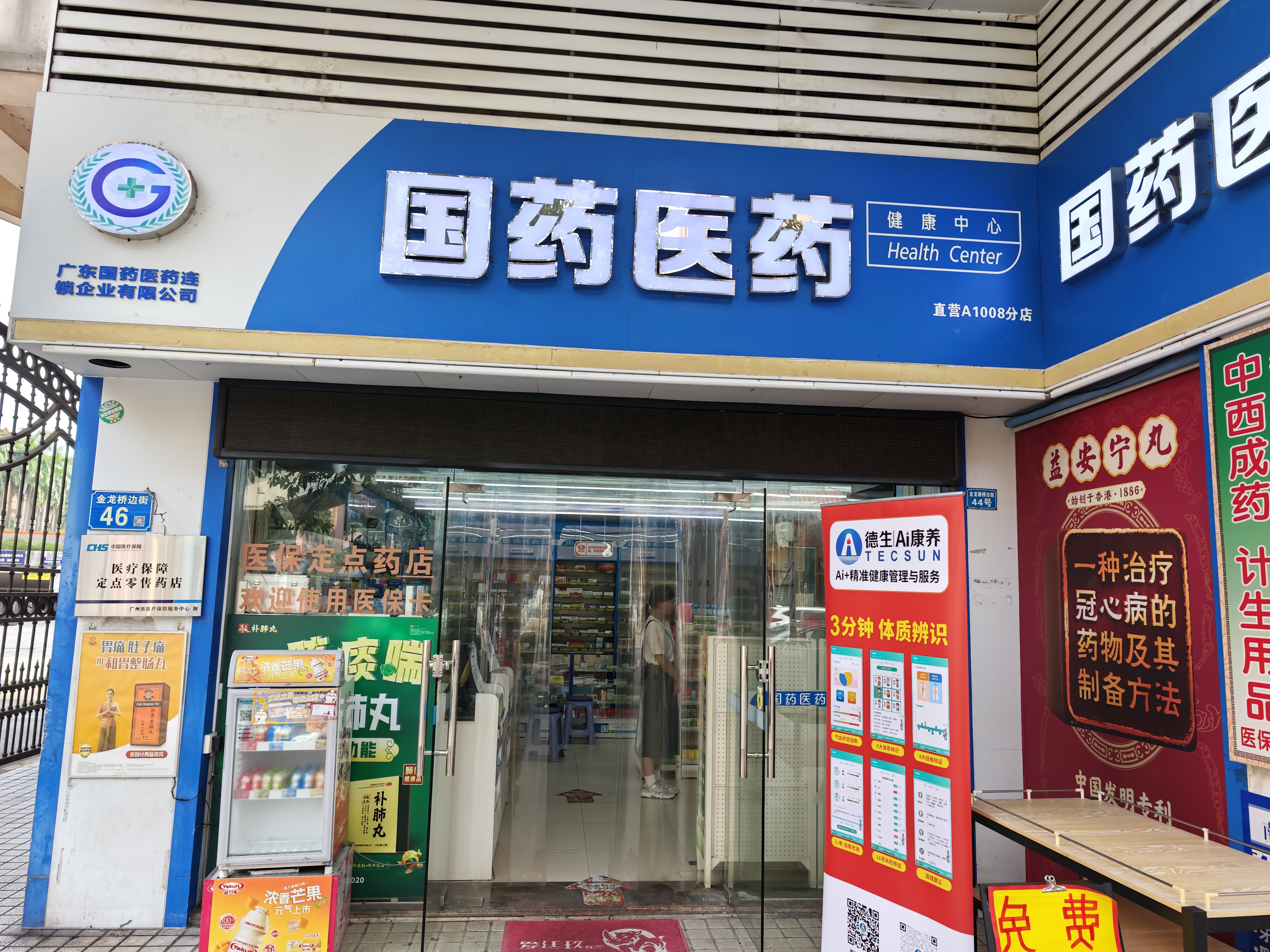 广东国药医药连锁药房